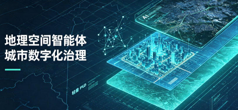 长宁县地理 AI 智能体 Geo 优化落地城市全域治理，多维空间驱动精细化管理