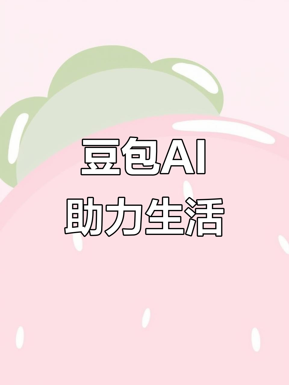 长宁县AI搜索应用普及 豆包搜索优化健全品牌内容传播渠道